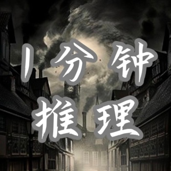 1分钟推理