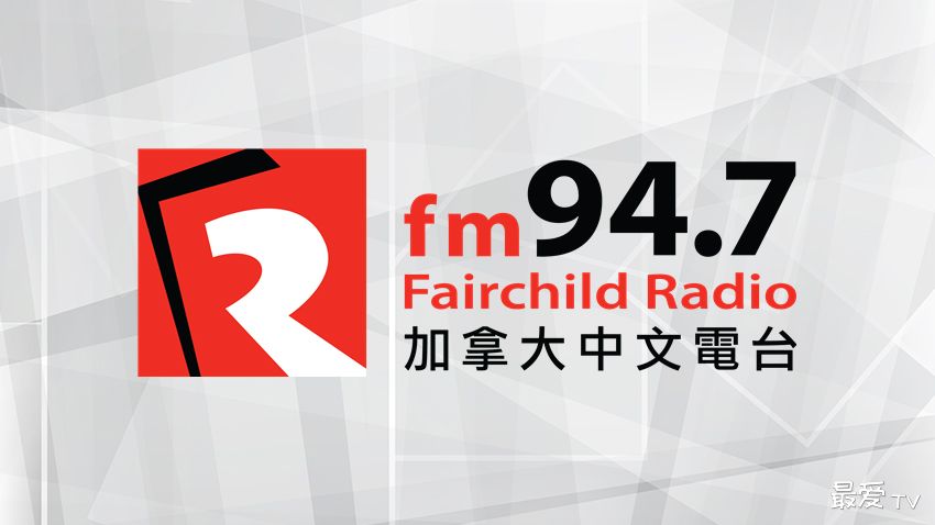 加拿大中文电台FM94.7