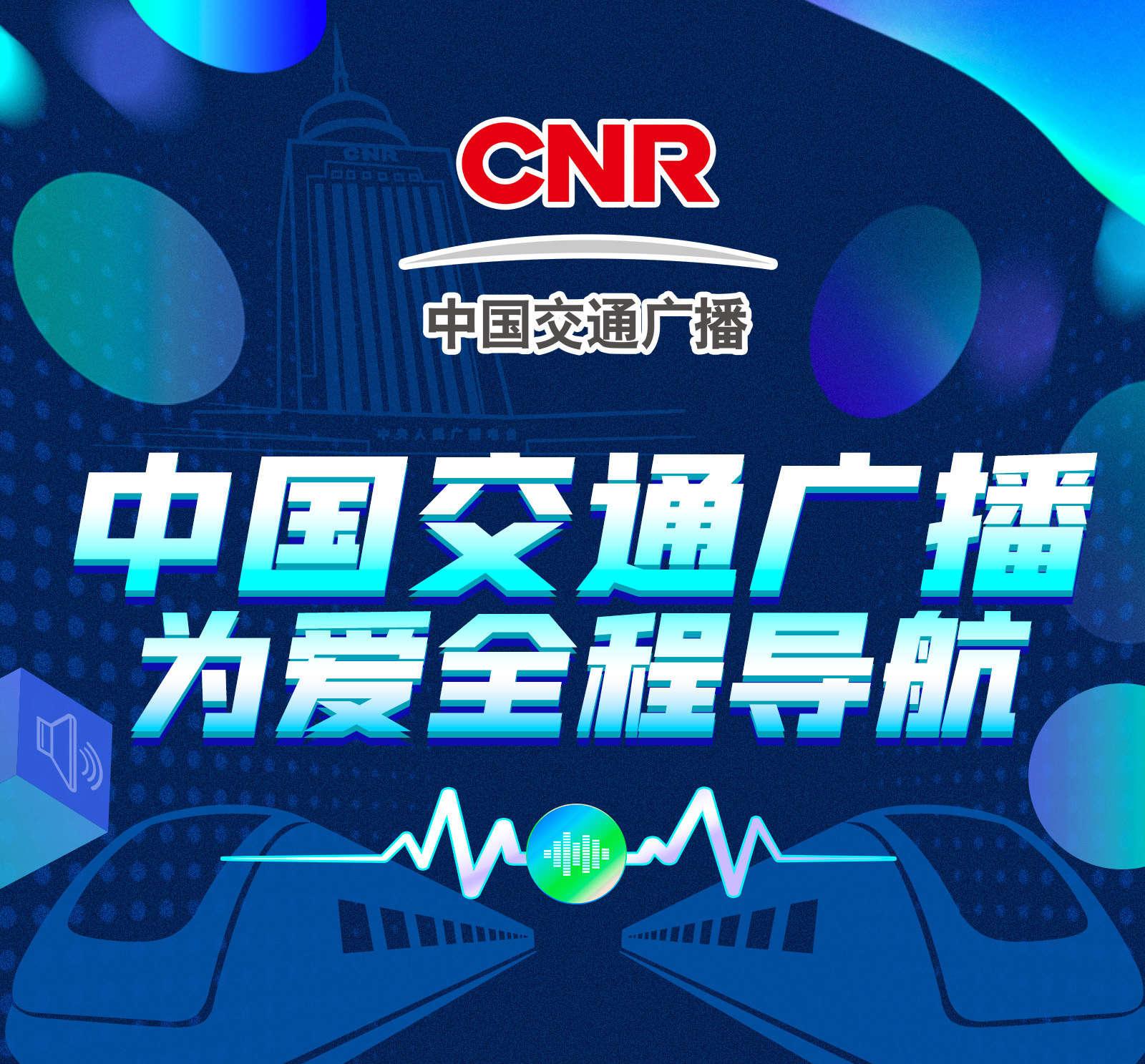 CNR-15 中国交通广播河北