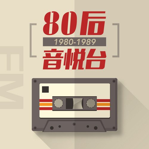 80后音悦台·河南网络电台