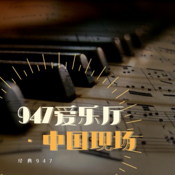 947爱乐厅·中国现场