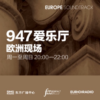 947爱乐厅·欧洲现场