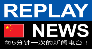 REPLAY NEWS - 中文 每5分钟播报一次新闻的电台