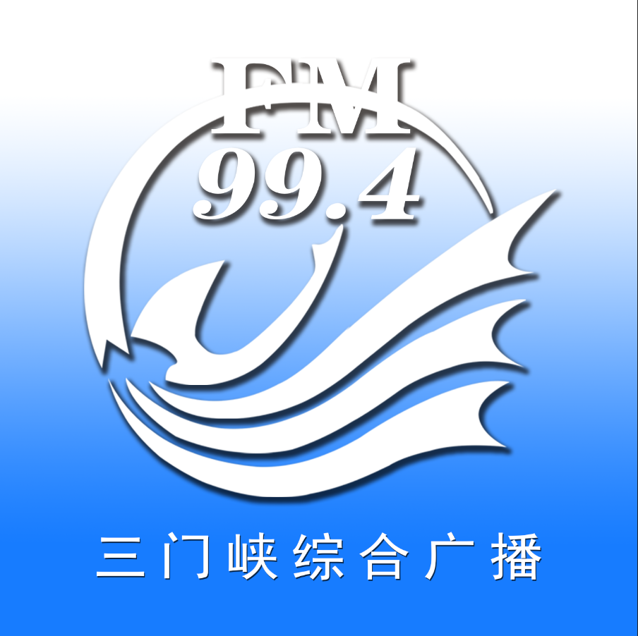 三门峡综合广播