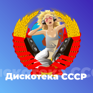 101.RU - Дискотека СССР