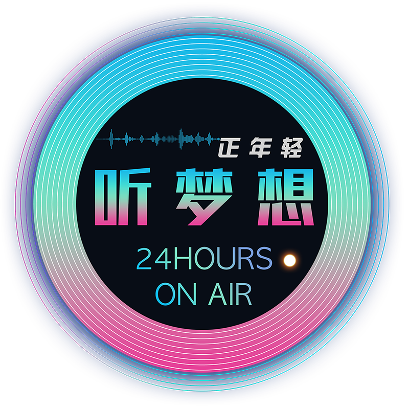 .听梦想FM（原态度电台）24小时音乐不打烊