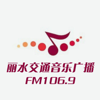 丽水交通音乐广播