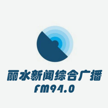 丽水综合广播