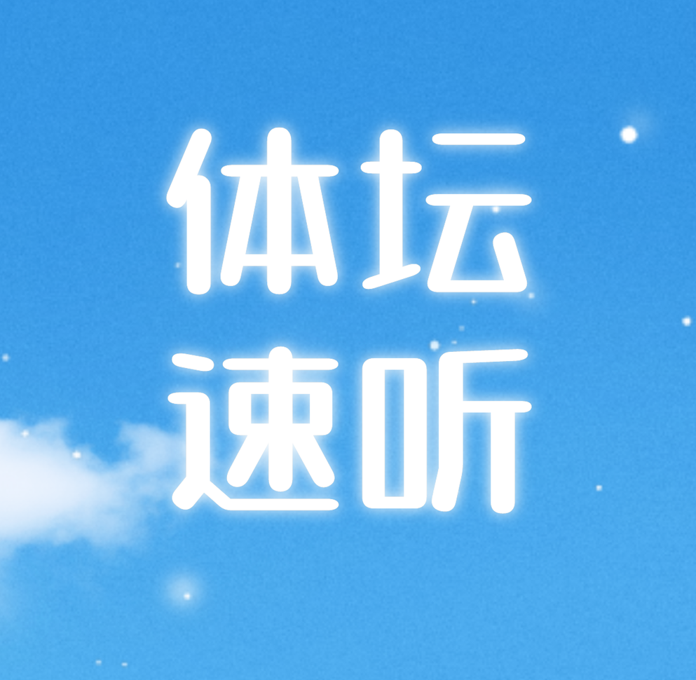 体坛速听