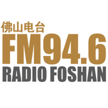 佛山电台真爱946