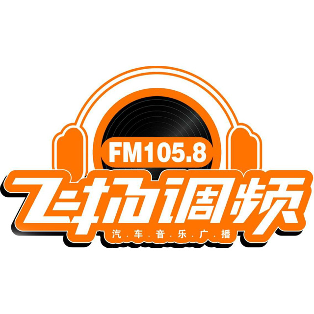 保定1058飞扬调频汽车音乐广播（清苑区融媒体中心）