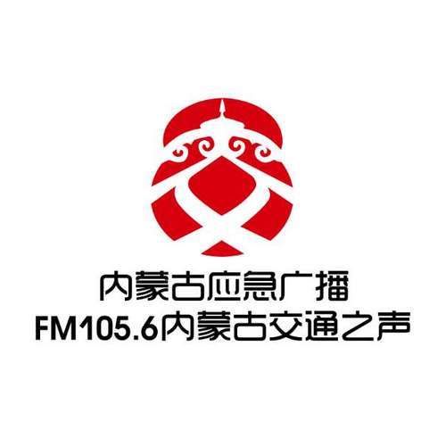 内蒙古交通之声