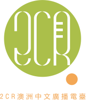 2CR Australia Chinese Radio