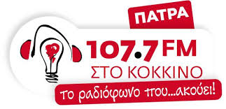 03.Στο κόκκινο Πάτρας 107,7