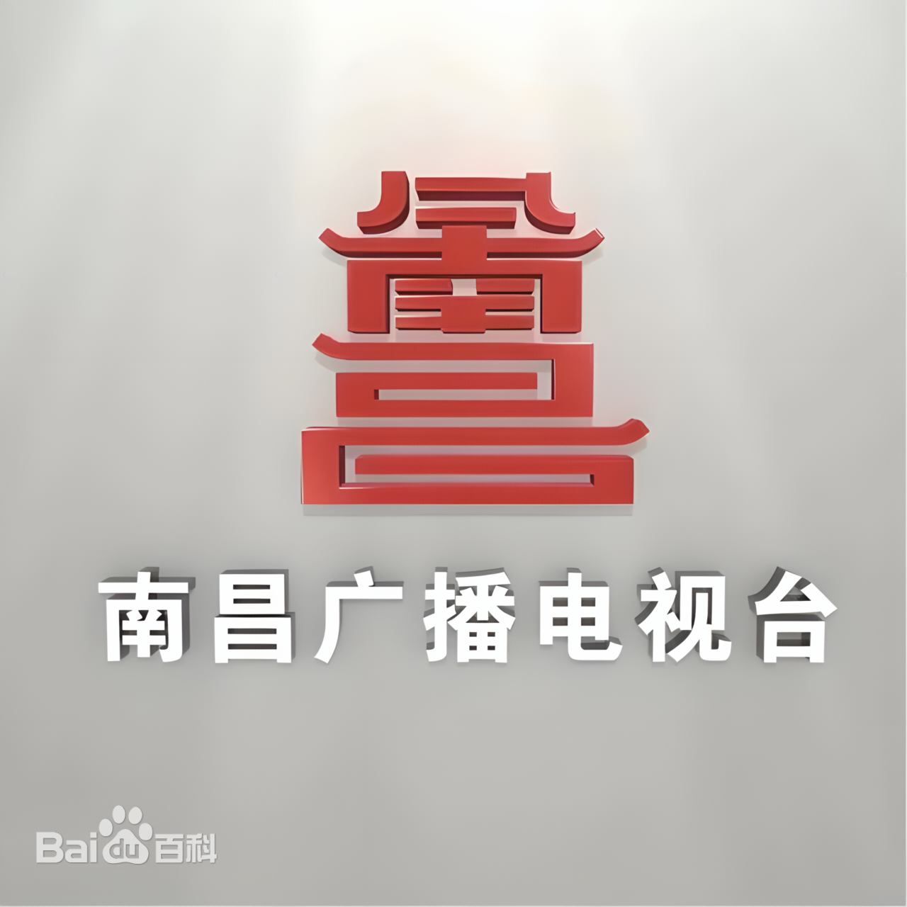 南昌综合广播