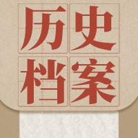 历史档案