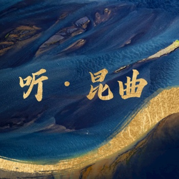 听·昆曲