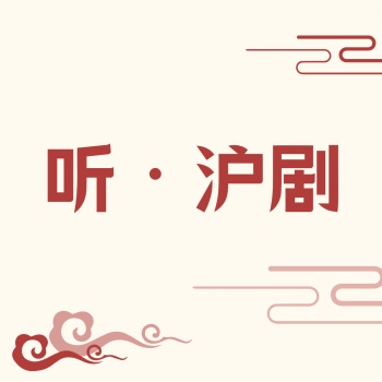 听·沪剧
