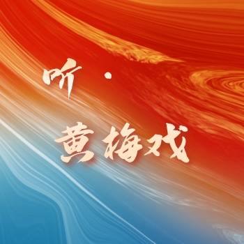 听·黄梅戏