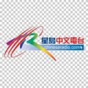 星岛中文电台国语广播