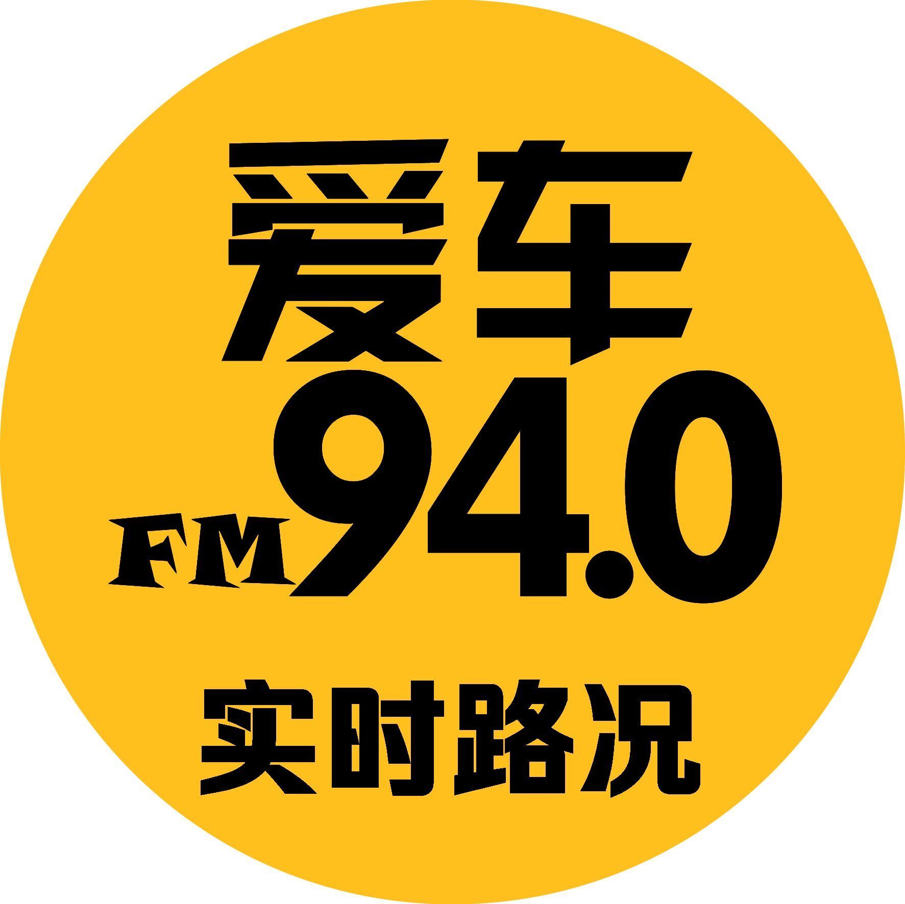 城阳综合广播 青岛广播爱车940