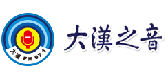 大漢之音